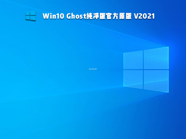 Win10 Ghost纯净版 V2021