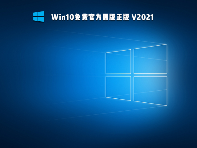 Win10免费官方原版正版 V2021