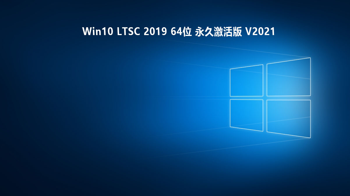 Win10 LTSC 2019 64位 永久激活版 V2021