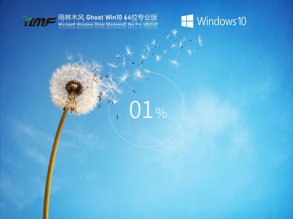 雨林木风Win10 64位自动激活专业版 V2021.07