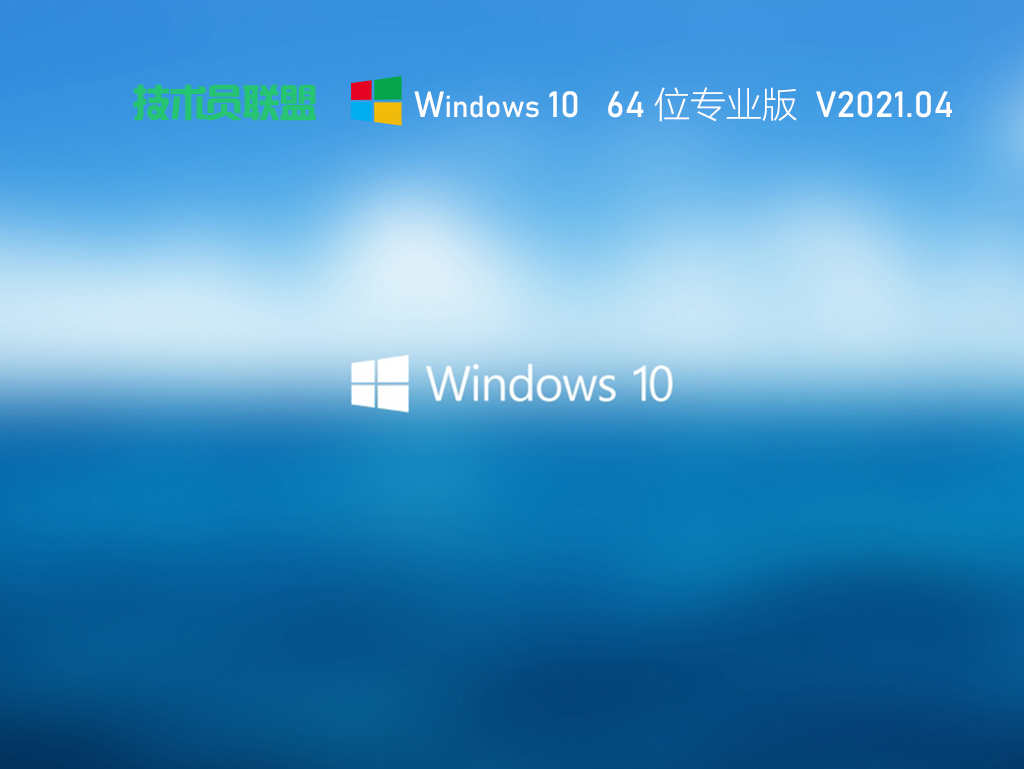 技术员联盟Win10 64位最新专业版 V2021.04