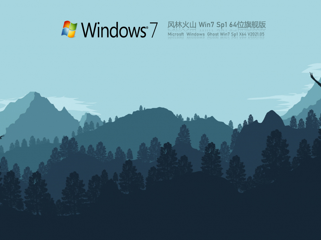 风林火山Win7 Sp1 64位旗舰版 V2021.05