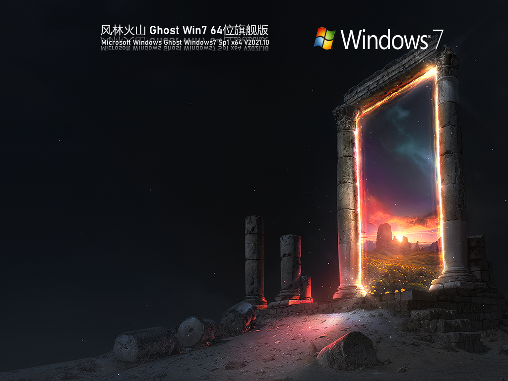 风林火山 Ghost Win7 64位 旗舰版 V2021.10