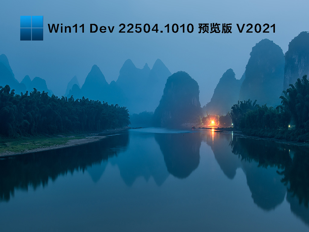 Win11 Dev 22504.1010 预览版 V2021