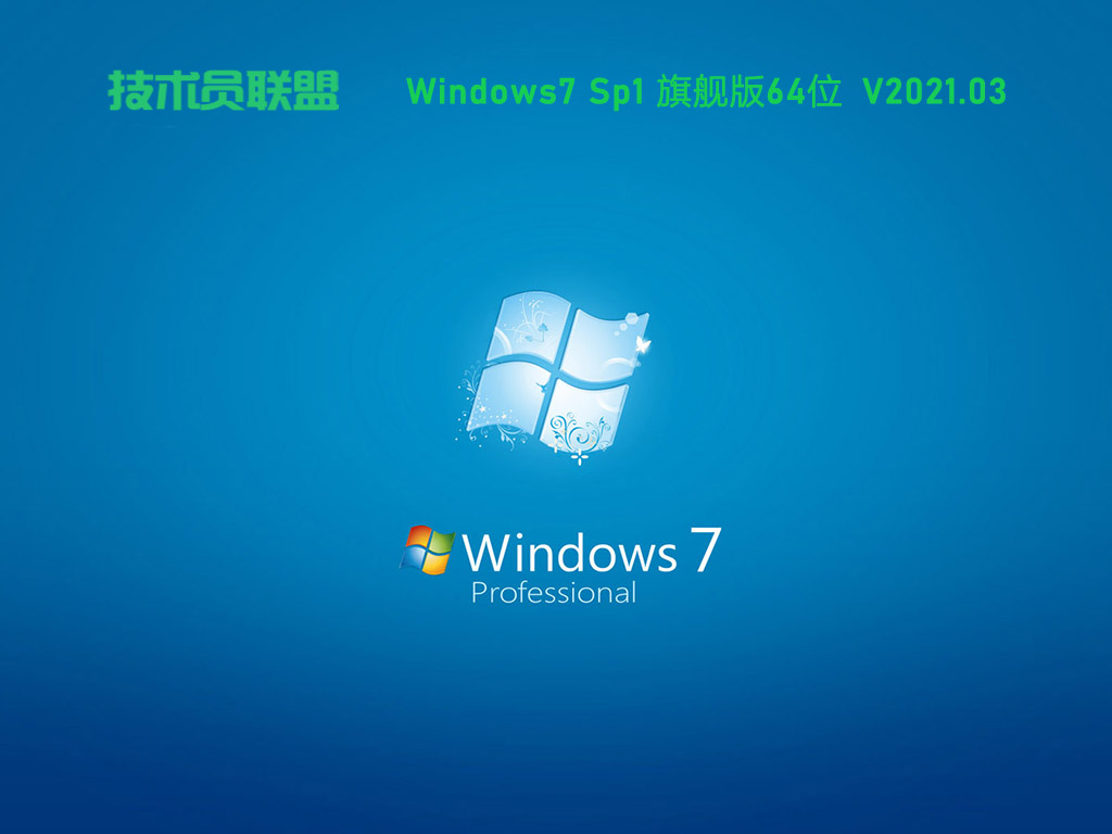 技术员联盟 Ghost Win7 64位 纯净旗舰版 V2021.03