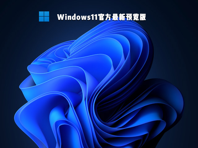 Win11 22489.1000官方预览版 V2021