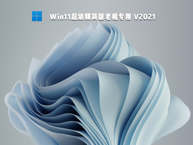 Win11老机专用超级精简版 V2021