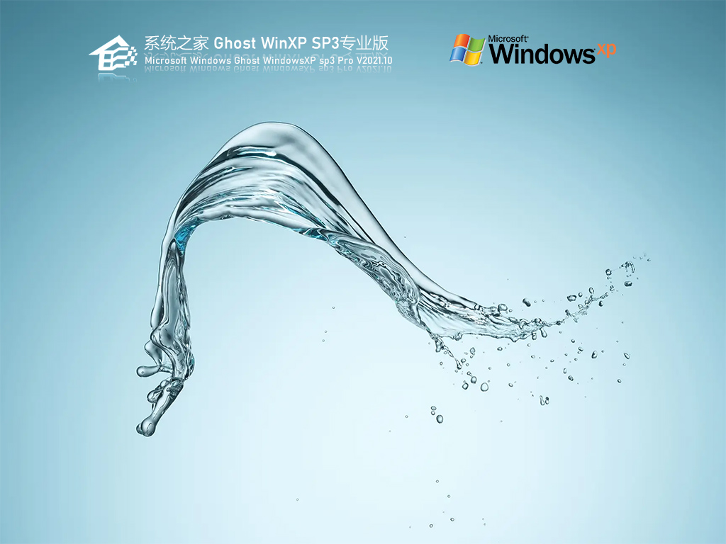 系统之家Ghost WinXP SP3专业版 V2021.10