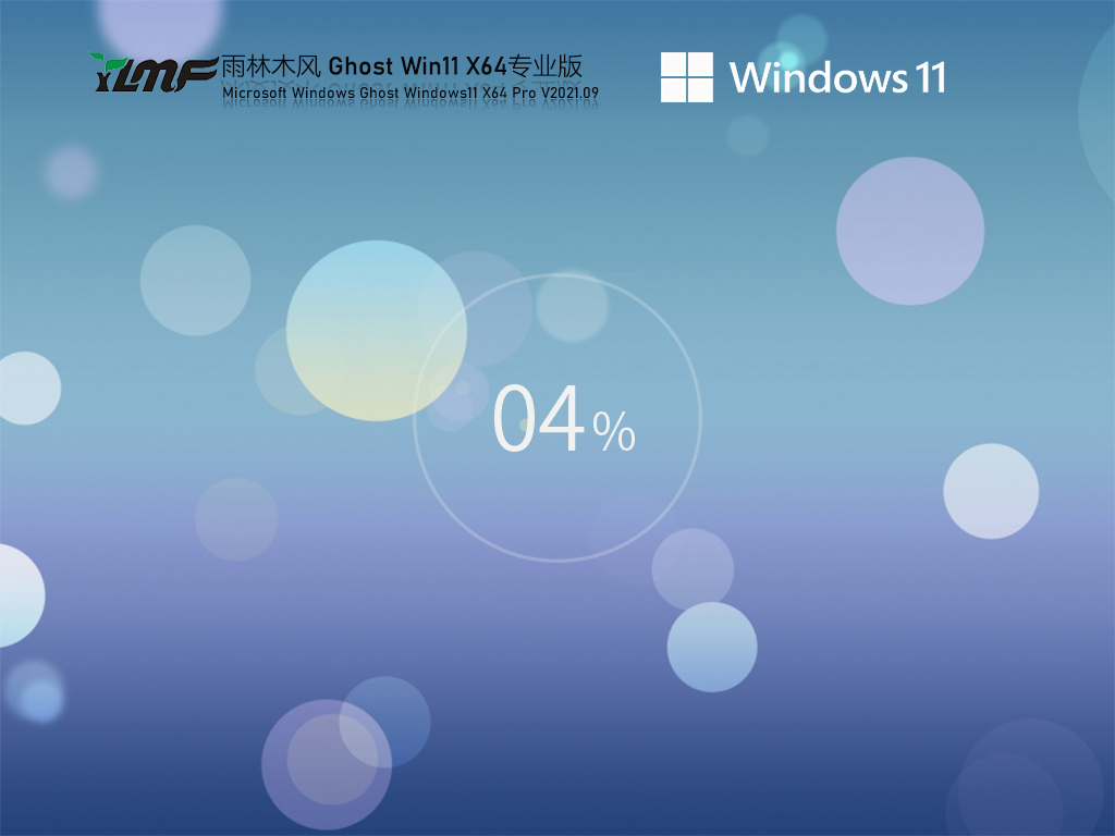 雨林木风Ghost Win11正式中文版 V2021.09