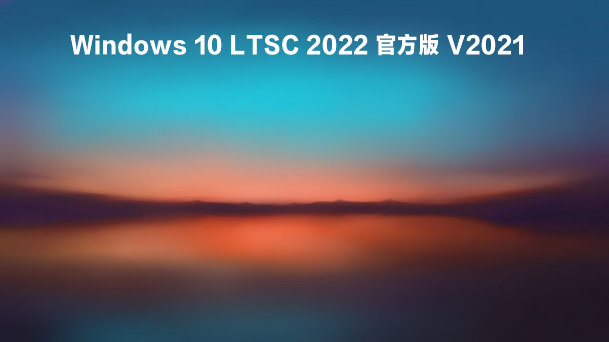 Windows 10 LTSC 2022 官方版