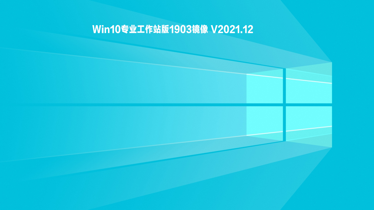 Win10专业工作站版1903镜像