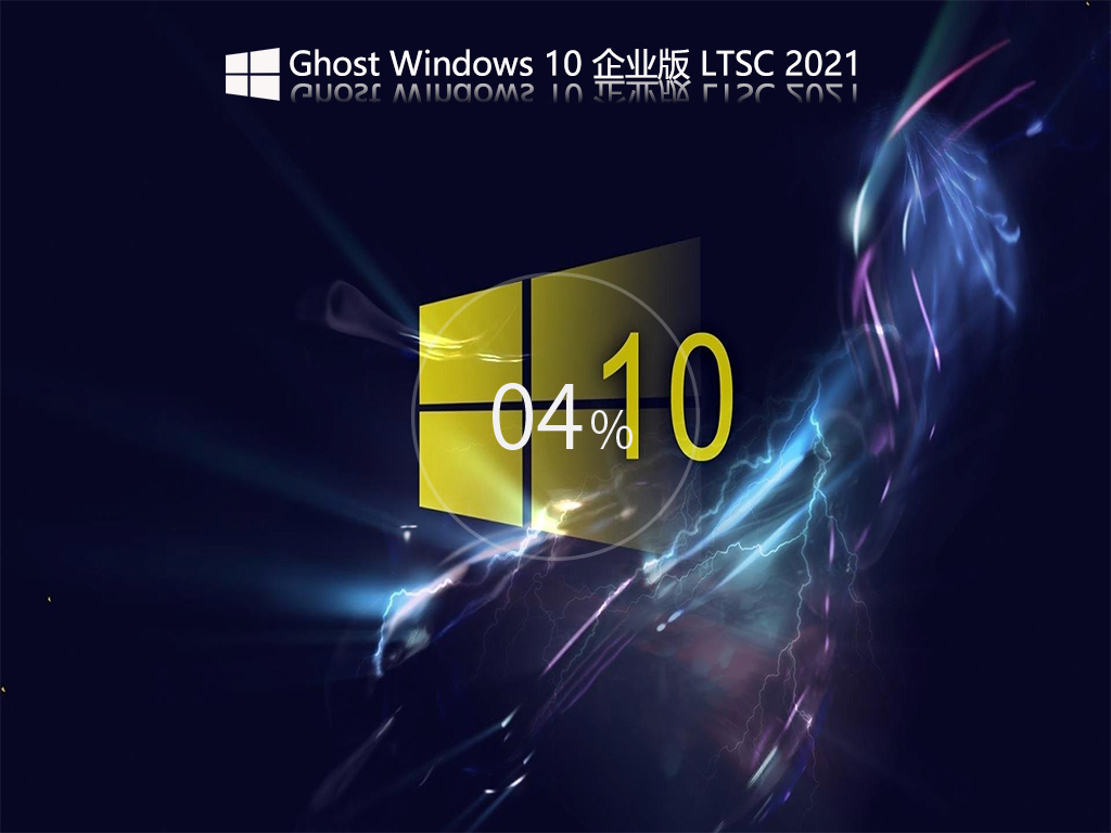 Win10企业长期服务版