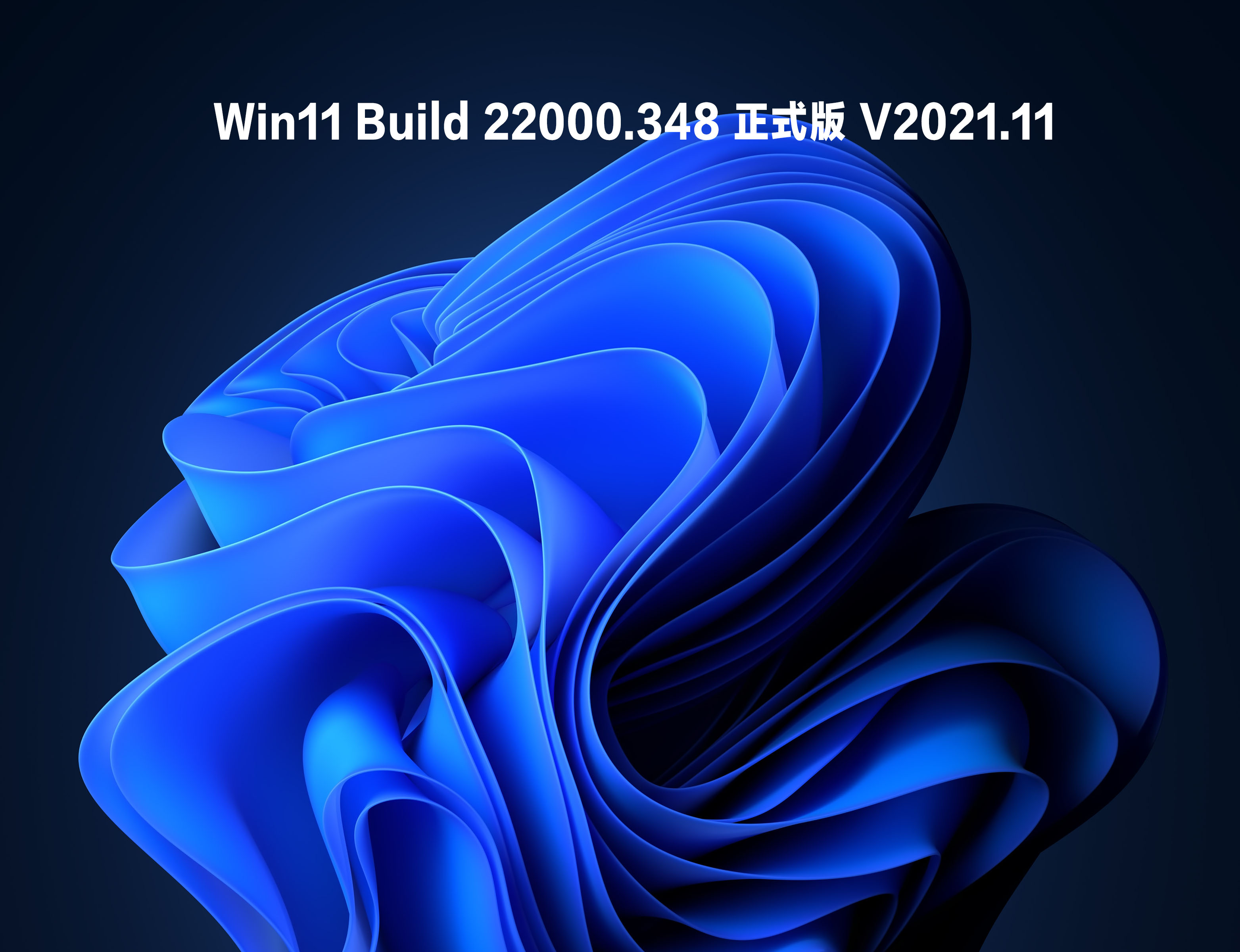 Win11 Build 22000.348 正式版