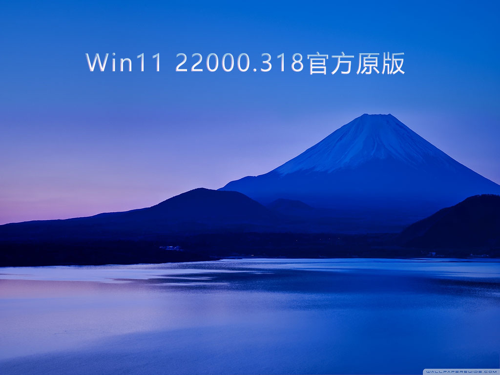 Win11 22000.318(KB5007215)官方原版下载